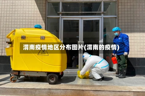 渭南疫情地区分布图片(渭南的疫情)