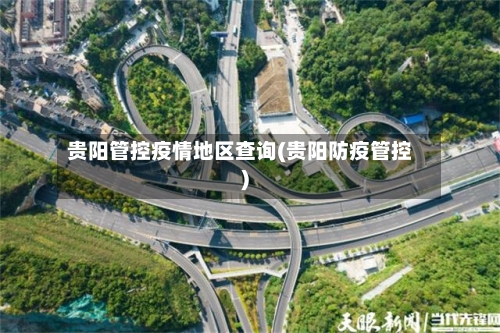 贵阳管控疫情地区查询(贵阳防疫管控)-第2张图片