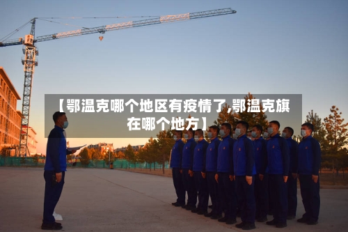 【鄂温克哪个地区有疫情了,鄂温克旗在哪个地方】-第2张图片