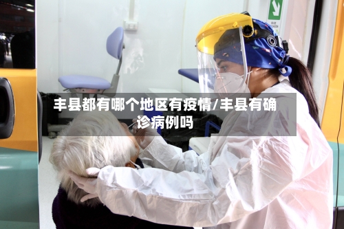 丰县都有哪个地区有疫情/丰县有确诊病例吗