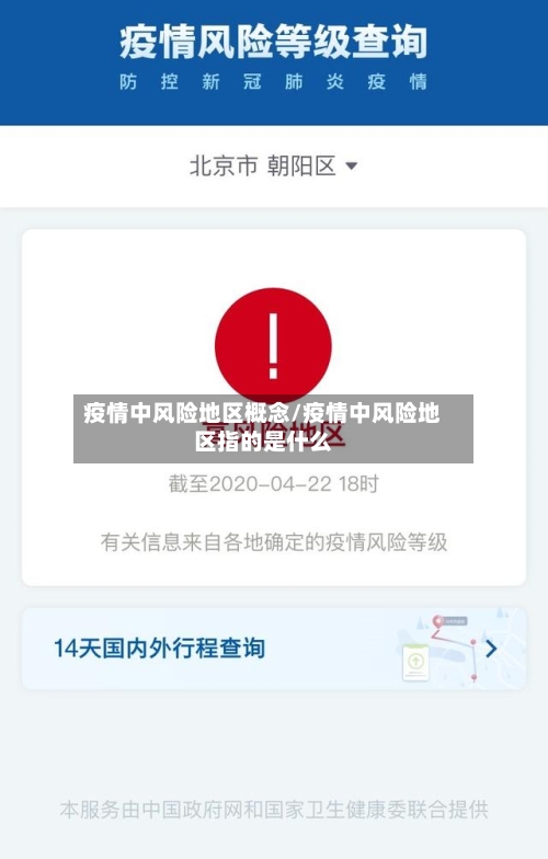 疫情中风险地区概念/疫情中风险地区指的是什么-第2张图片