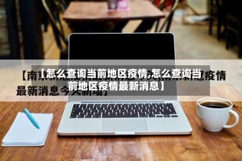 【怎么查询当前地区疫情,怎么查询当前地区疫情最新消息】-第2张图片
