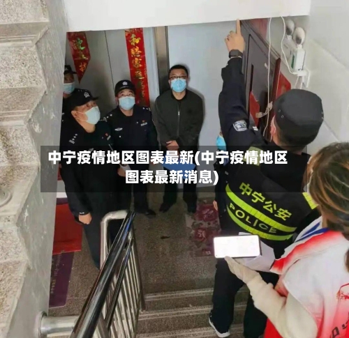 中宁疫情地区图表最新(中宁疫情地区图表最新消息)