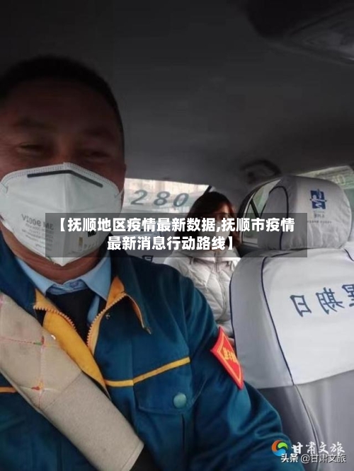 【抚顺地区疫情最新数据,抚顺市疫情最新消息行动路线】-第2张图片