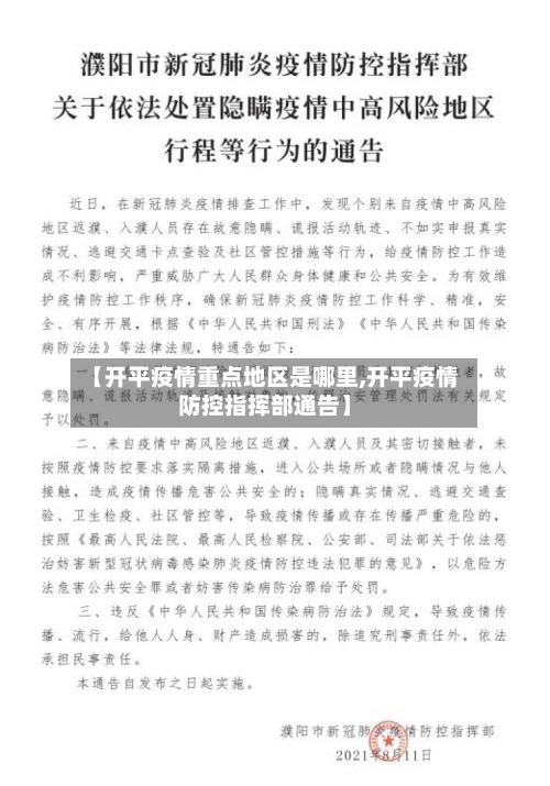 【开平疫情重点地区是哪里,开平疫情防控指挥部通告】-第2张图片