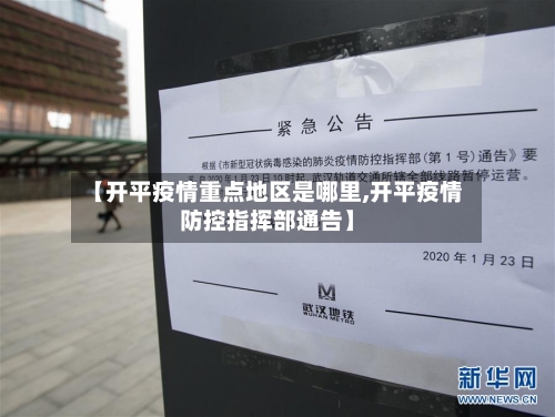 【开平疫情重点地区是哪里,开平疫情防控指挥部通告】
