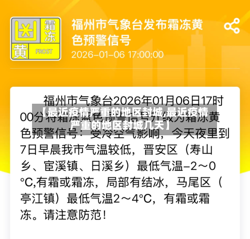 【最近疫情严重的地区封城,最近疫情严重的地区封城几天】
