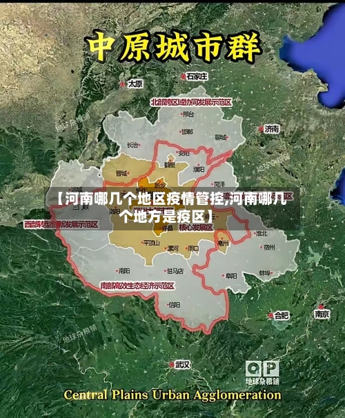【河南哪几个地区疫情管控,河南哪几个地方是疫区】-第2张图片