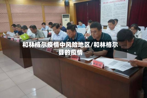 和林格尔疫情中风险地区/和林格尔县的疫情-第3张图片