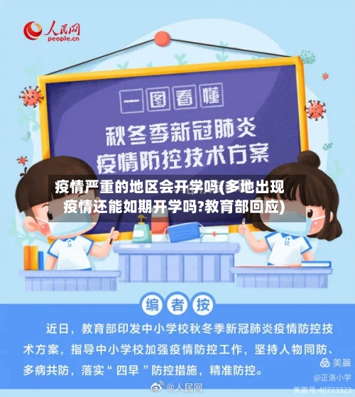 疫情严重的地区会开学吗(多地出现疫情还能如期开学吗?教育部回应)-第2张图片
