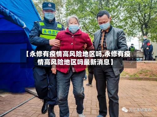 【永修有疫情高风险地区吗,永修有疫情高风险地区吗最新消息】-第2张图片
