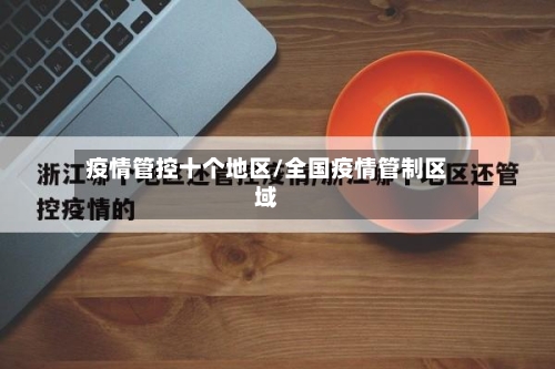 疫情管控十个地区/全国疫情管制区域