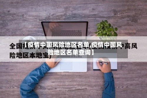 【疫情中国风险地区名单,疫情中国风险地区名单查询】-第3张图片