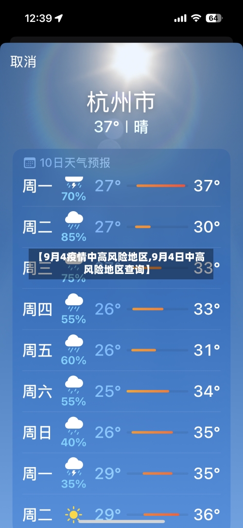 【9月4疫情中高风险地区,9月4日中高风险地区查询】