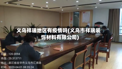 义乌祥瑞地区有疫情吗(义乌市祥瑞装饰材料有限公司)