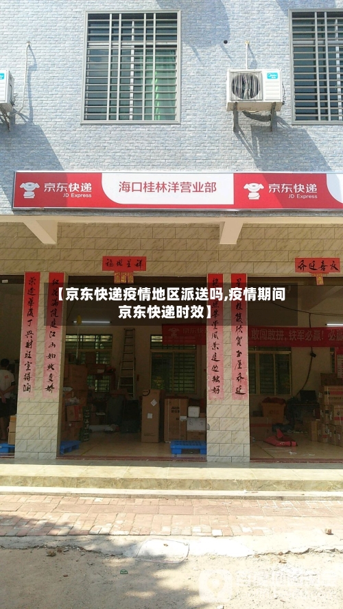 【京东快递疫情地区派送吗,疫情期间京东快递时效】