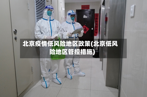 北京疫情低风险地区政策(北京低风险地区管控措施)-第2张图片