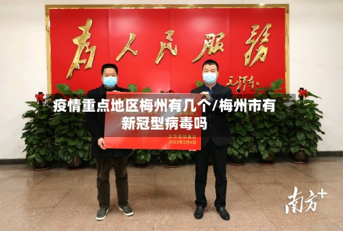 疫情重点地区梅州有几个/梅州市有新冠型病毒吗-第3张图片