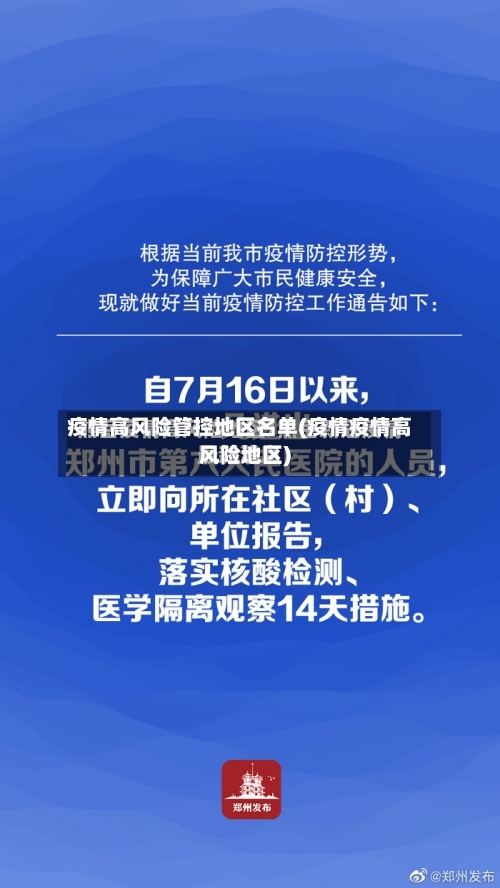 疫情高风险管控地区名单(疫情疫情高风险地区)-第2张图片