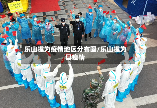 乐山犍为疫情地区分布图/乐山犍为县疫情