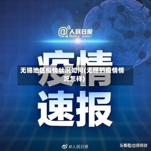 无锡地区疫情状况如何(无锡的疫情情况怎样)-第2张图片