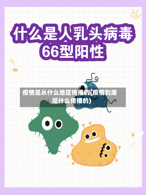 疫情是从什么地区传播的(疫情到底是什么传播的)