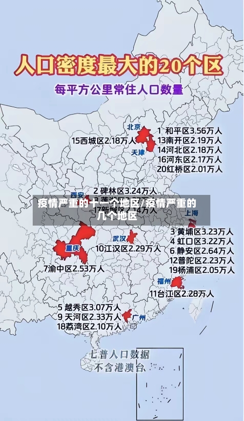 疫情严重的十一个地区/疫情严重的几个地区