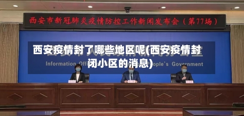 西安疫情封了哪些地区呢(西安疫情封闭小区的消息)-第2张图片