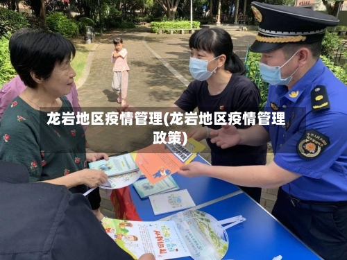 龙岩地区疫情管理(龙岩地区疫情管理政策)