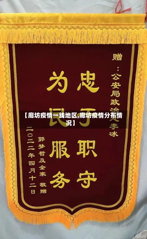 【廊坊疫情一线地区,廊坊疫情分布情况】-第2张图片