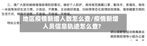 地区疫情新增人数怎么查/疫情新增人员信息轨迹怎么查?-第2张图片