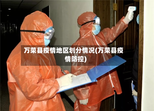 万荣县疫情地区划分情况(万荣县疫情防控)-第3张图片