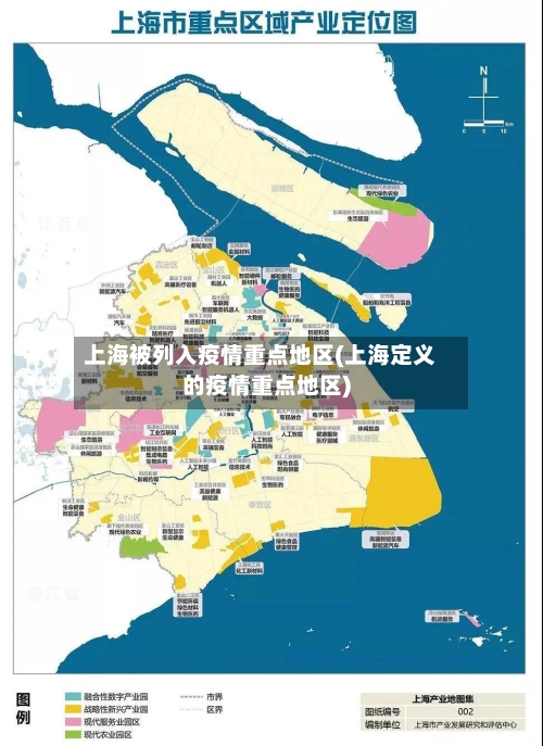 上海被列入疫情重点地区(上海定义的疫情重点地区)-第2张图片
