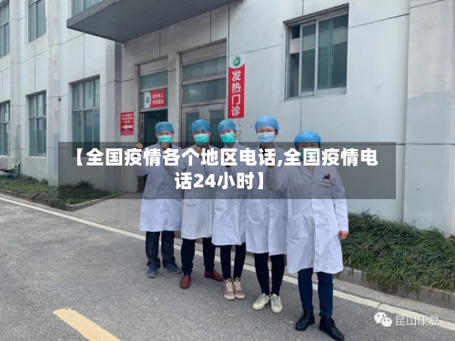 【全国疫情各个地区电话,全国疫情电话24小时】-第2张图片