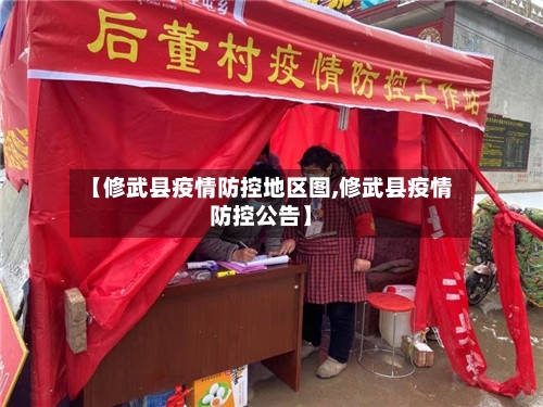 【修武县疫情防控地区图,修武县疫情防控公告】-第2张图片