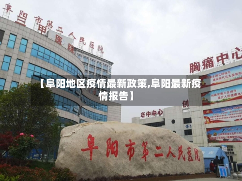 【阜阳地区疫情最新政策,阜阳最新疫情报告】