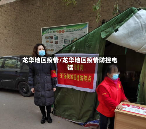 龙华地区疫情/龙华地区疫情防控电话