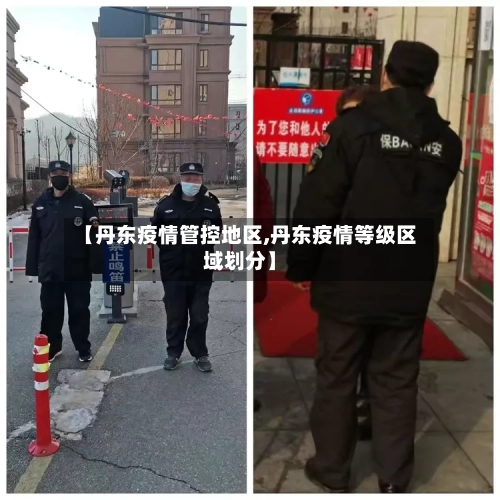 【丹东疫情管控地区,丹东疫情等级区域划分】-第3张图片