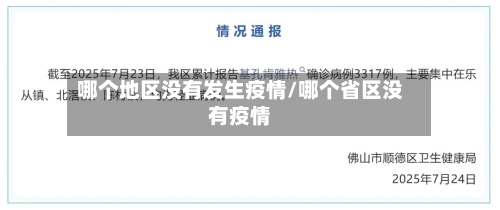 哪个地区没有发生疫情/哪个省区没有疫情