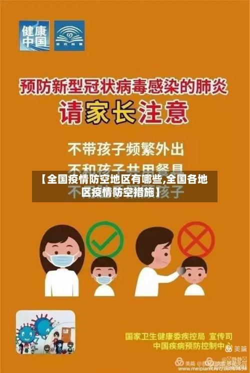 【全国疫情防空地区有哪些,全国各地区疫情防空措施】-第3张图片