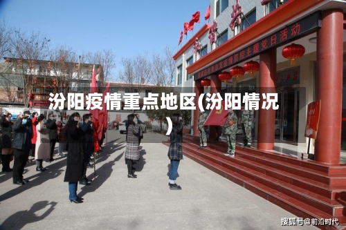 汾阳疫情重点地区(汾阳情况)