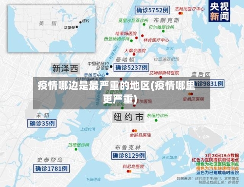 疫情哪边是最严重的地区(疫情哪里更严重)