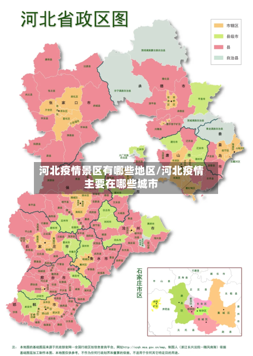 河北疫情景区有哪些地区/河北疫情主要在哪些城市