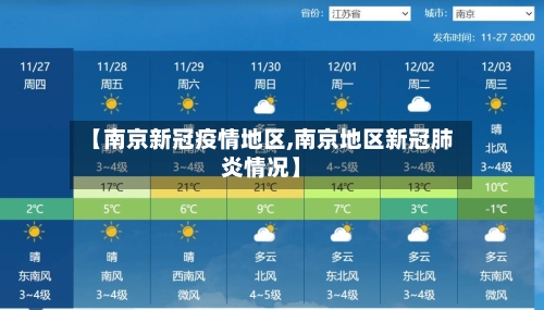 【南京新冠疫情地区,南京地区新冠肺炎情况】