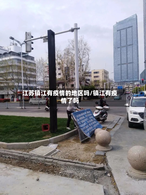江苏镇江有疫情的地区吗/镇江有疫情了吗