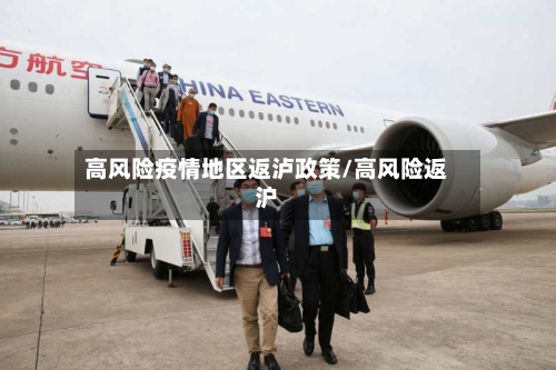 高风险疫情地区返泸政策/高风险返沪-第2张图片