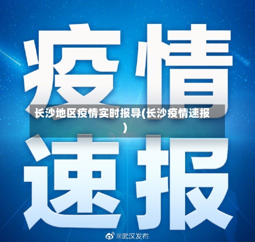 长沙地区疫情实时报导(长沙疫情速报)-第2张图片