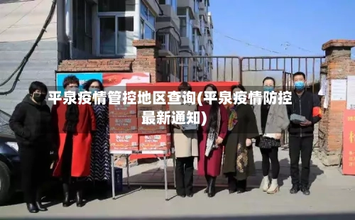 平泉疫情管控地区查询(平泉疫情防控最新通知)