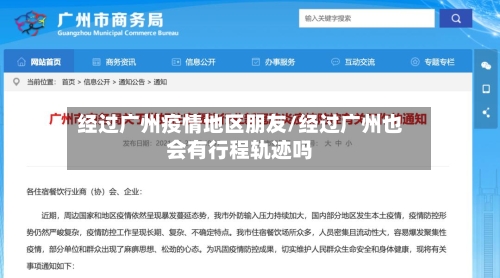 经过广州疫情地区朋友/经过广州也会有行程轨迹吗-第2张图片