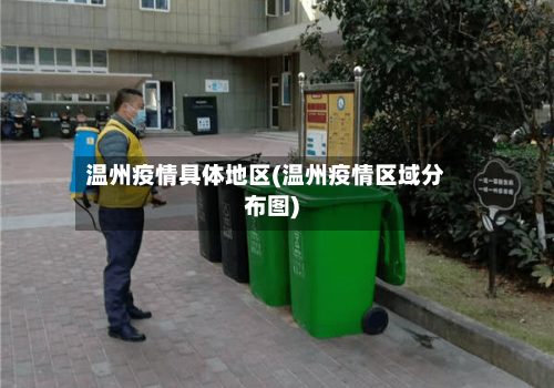 温州疫情具体地区(温州疫情区域分布图)-第2张图片